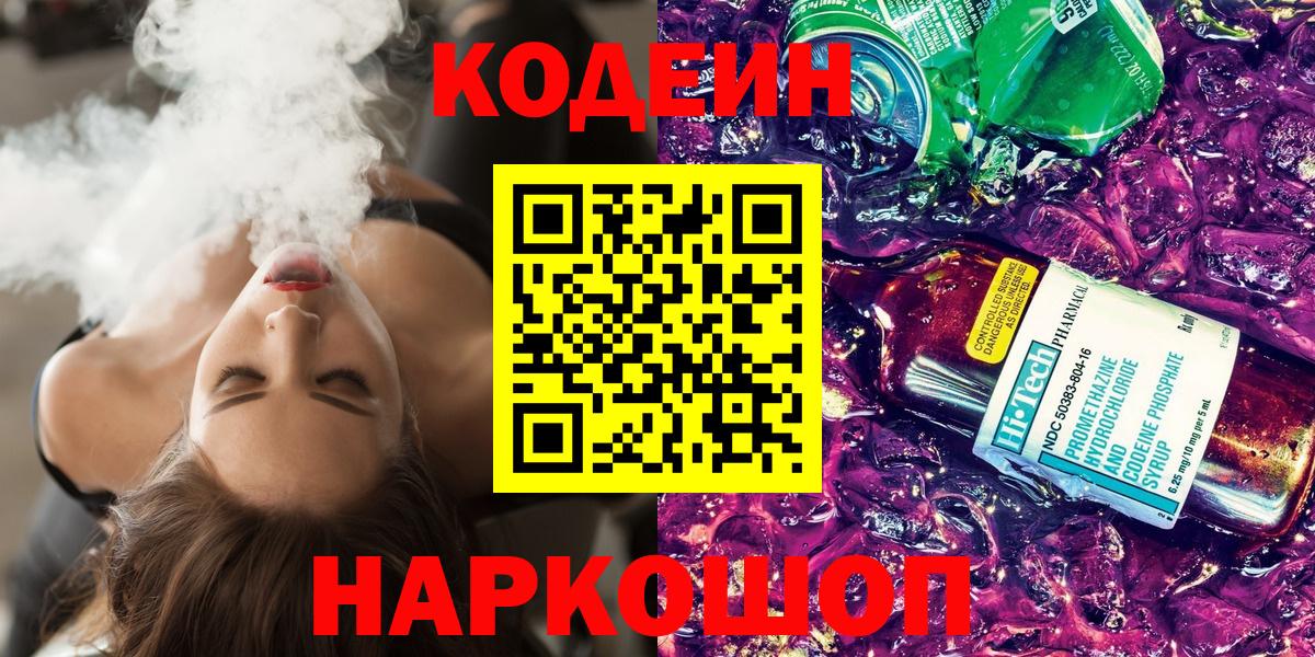 Codein Purple Drank  Вход с VPN  Армавир 