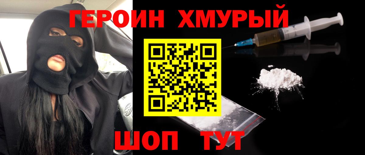 Героин Heroin  Вход с VPN  Армавир 